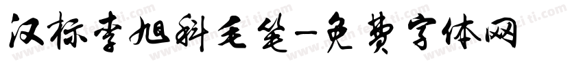 汉标李旭科毛笔字体转换