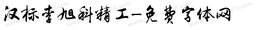 汉标李旭科精工字体转换