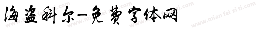 海盗科尔字体转换
