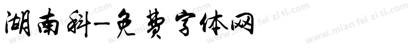 湖南科字体转换