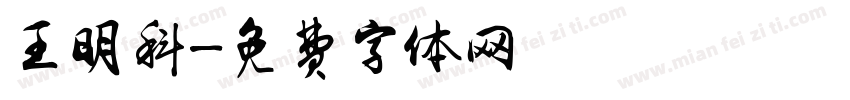 王明科字体转换