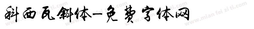 科西瓦斜体字体转换
