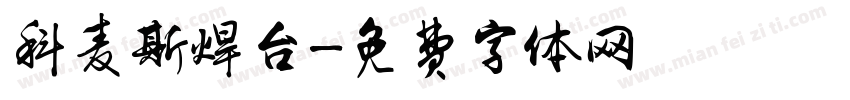 科麦斯焊台字体转换