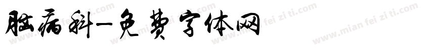 脑病科字体转换
