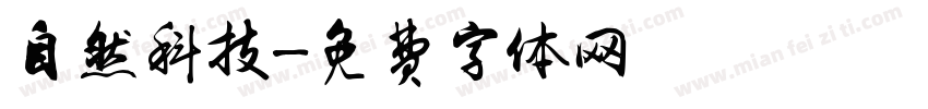 自然科技字体转换