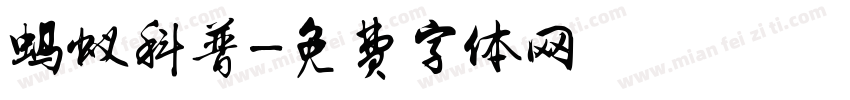蚂蚁科普字体转换