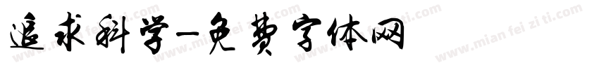 追求科学字体转换