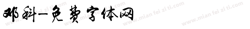 邓科字体转换