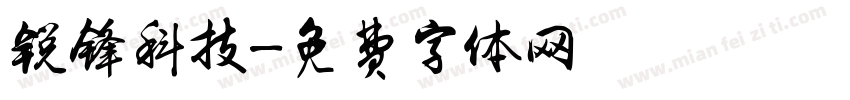 锐锋科技字体转换