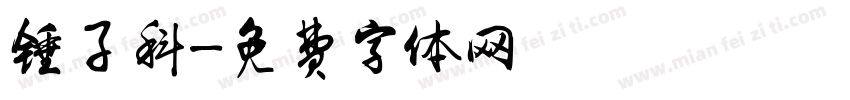 锤子科字体转换