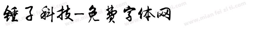 锤子科技字体转换