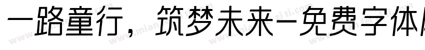 一路童行，筑梦未来字体转换