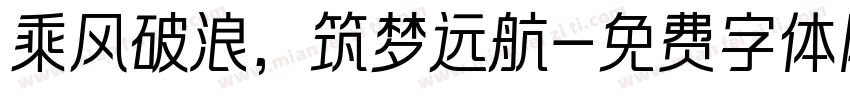 乘风破浪，筑梦远航字体转换
