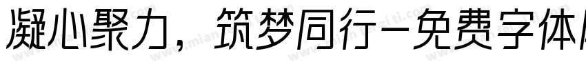 凝心聚力，筑梦同行字体转换