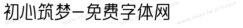 初心筑梦字体转换