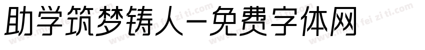 助学筑梦铸人字体转换