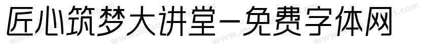 匠心筑梦大讲堂字体转换
