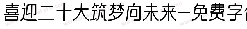 喜迎二十大筑梦向未来字体转换