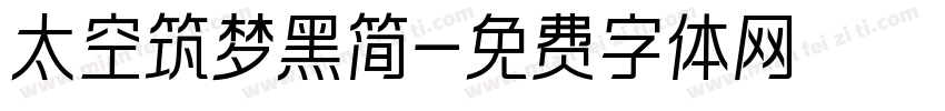 太空筑梦黑简字体转换