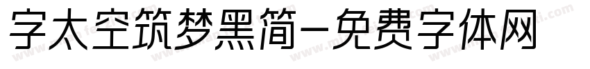 字太空筑梦黑简字体转换