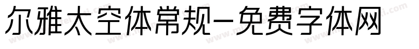 尔雅太空体常规字体转换