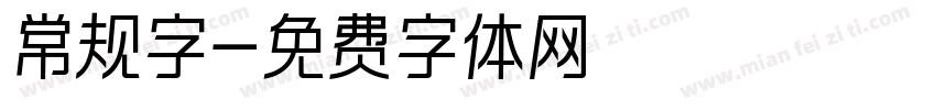常规字字体转换