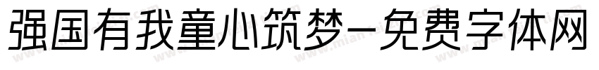 强国有我童心筑梦字体转换