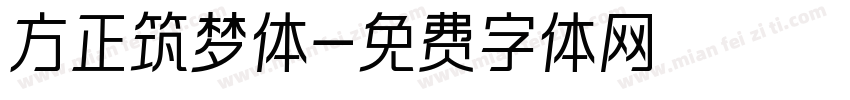 方正筑梦体字体转换