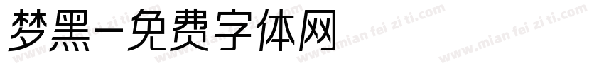 梦黑字体转换