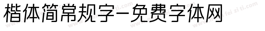 楷体简常规字字体转换