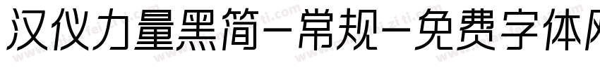 汉仪力量黑简-常规字体转换