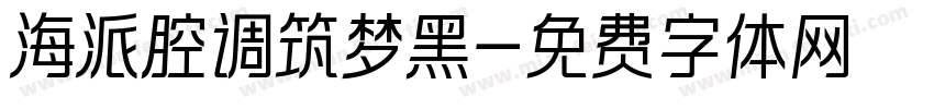 海派腔调筑梦黑字体转换