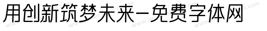 用创新筑梦未来字体转换