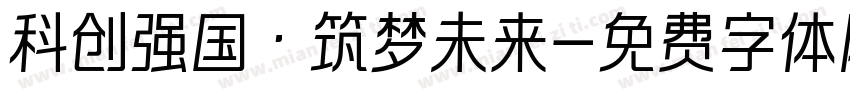 科创强国·筑梦未来字体转换