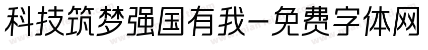 科技筑梦强国有我字体转换