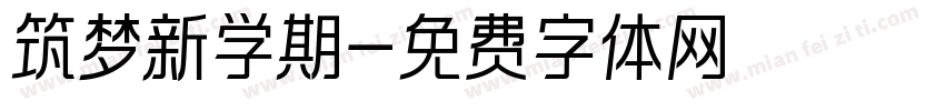 筑梦新学期字体转换