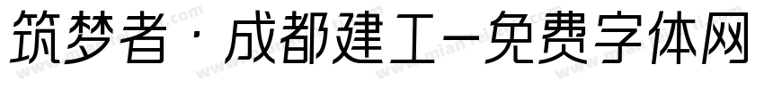 筑梦者·成都建工字体转换