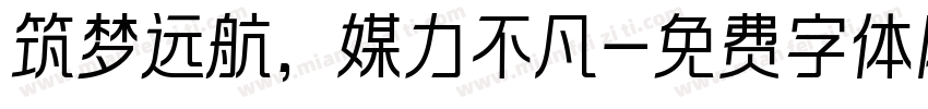 筑梦远航，媒力不凡字体转换