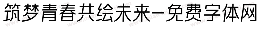 筑梦青春共绘未来字体转换