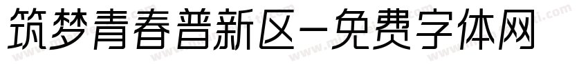 筑梦青春普新区字体转换