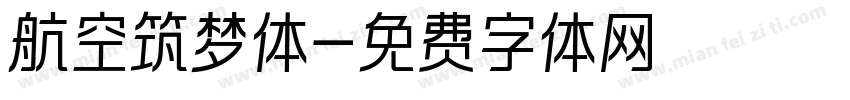 航空筑梦体字体转换