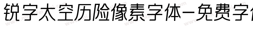 锐字太空历险像素字体字体转换