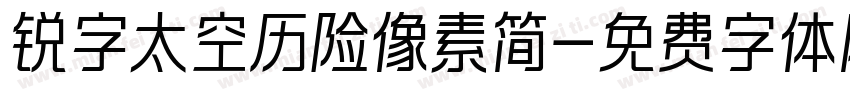 锐字太空历险像素简字体转换