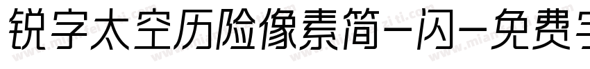 锐字太空历险像素简-闪字体转换