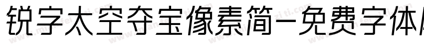 锐字太空夺宝像素简字体转换