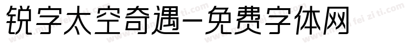 锐字太空奇遇字体转换