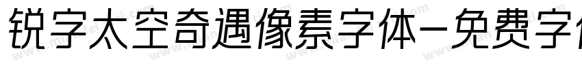 锐字太空奇遇像素字体字体转换