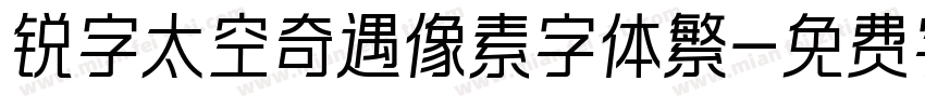锐字太空奇遇像素字体繁字体转换