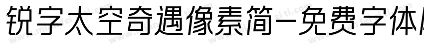 锐字太空奇遇像素简字体转换