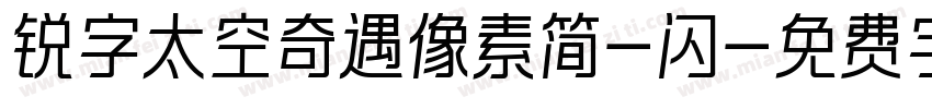 锐字太空奇遇像素简-闪字体转换